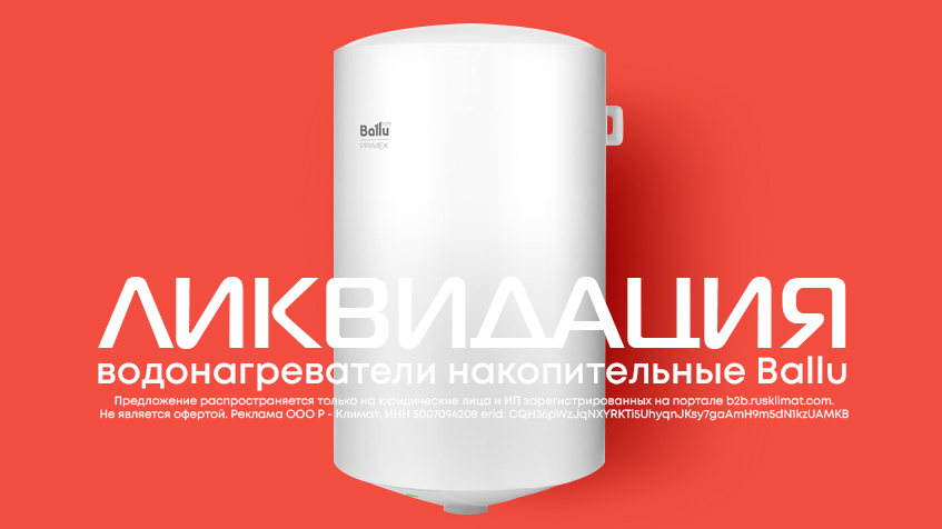 Ликвидация накопительных водонагревателей Ballu